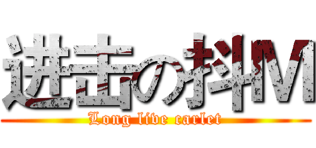 进击の抖Ｍ (Long live carlet)
