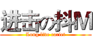 进击の抖Ｍ (Long live carlet)