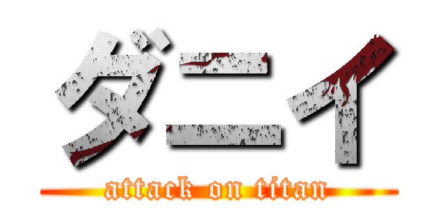 ダニイ (attack on titan)