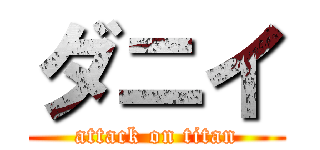 ダニイ (attack on titan)