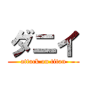 ダニイ (attack on titan)