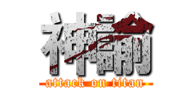 神諭 (attack on titan)