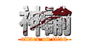 神諭 (attack on titan)