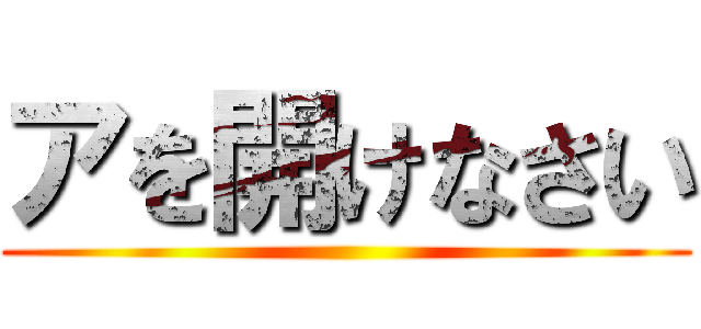 アを開けなさい ()