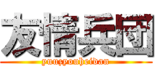 友情兵団 (yuuzyouheidan)
