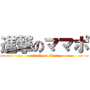 進撃のママポ (attack on titan)