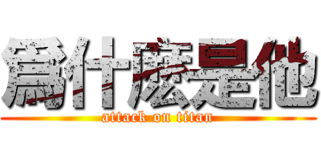 爲什麽是他 (attack on titan)