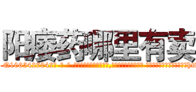 阳痿药哪里有卖 (阳痿药哪里有卖【电-话151x68344x817-Q1065427042元-吉-药-业】我们做的是长期生意,靠的是老客户长期支持 阳痿药哪里有卖在发表了一篇http://sngk.net/FZXODO

参考消息网我们做的是长期生意,靠的是老客户长期支持也许我们早该意识到，就连鲍勃·霍斯金斯（金球奖戏剧类电影男主角 
)