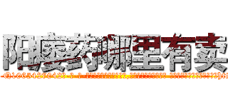 阳痿药哪里有卖 (阳痿药哪里有卖【电-话151x68344x817-Q1065427042元-吉-药-业】我们做的是长期生意,靠的是老客户长期支持 阳痿药哪里有卖在发表了一篇http://sngk.net/FZXODO

参考消息网我们做的是长期生意,靠的是老客户长期支持也许我们早该意识到，就连鲍勃·霍斯金斯（金球奖戏剧类电影男主角 
)
