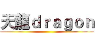 天龍ｄｒａｇｏｎ ()