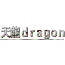 天龍ｄｒａｇｏｎ ()