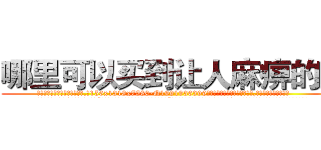 哪里可以买到让人麻痹的药 (哪里可以买到让人麻痹的药【电.话156x1318x7580-Q1991936399鑫宏药业】我们做的是长期生意,靠的是老客户长期支持
参考消息网2月20日报道 韩媒称，“剩女多、离婚率高的城市，房价一定会上涨。”这是中国经济学家金岩石2016年12月参加在上海举行的房地产相关论坛时说的话。
)