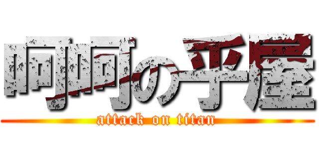 呵呵の乎屋 (attack on titan)