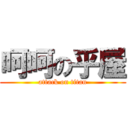 呵呵の乎屋 (attack on titan)