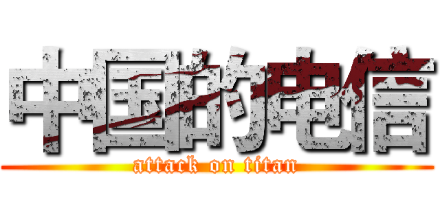 中国的电信 (attack on titan)