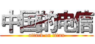 中国的电信 (attack on titan)