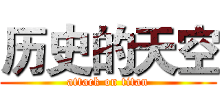 历史的天空 (attack on titan)