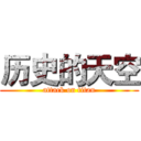 历史的天空 (attack on titan)