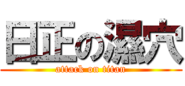 日正の濕穴 (attack on titan)