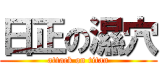 日正の濕穴 (attack on titan)