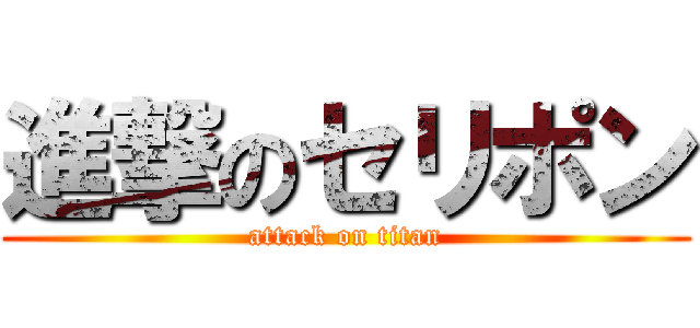 進撃のセリポン (attack on titan)