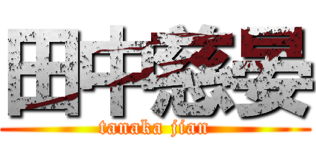 田中慈晏 (tanaka jian)