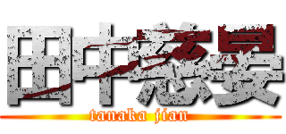 田中慈晏 (tanaka jian)
