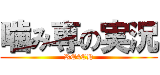 噛み専の実況 (RE4CH)