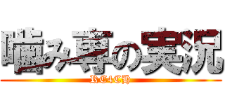 噛み専の実況 (RE4CH)