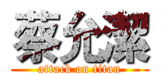 蔡允潔 (attack on titan)