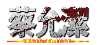 蔡允潔 (attack on titan)