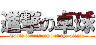 進撃の卓球 (Table tennis club of the attack)