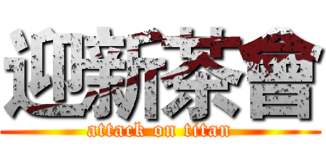 迎新茶會 (attack on titan)