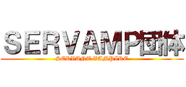 ＳＥＲＶＡＭＰ団体 (SERVANT VAMPIRE)