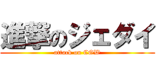 進撃のジェダイ (attack on COW)
