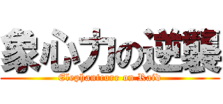 象心力の逆襲 (Elephantcore on Raid)