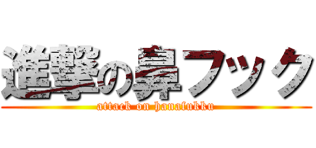 進撃の鼻フック (attack on hanafukku)