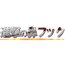 進撃の鼻フック (attack on hanafukku)