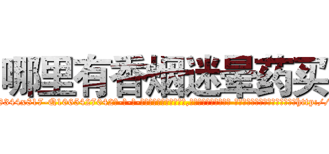 哪里有香烟迷晕药买 (哪里有香烟迷晕药买【电-话151x68344x817-Q1065427042元-吉-药-业】我们做的是长期生意,靠的是老客户长期支持 哪里有香烟迷晕药买在发表了一篇http://sngk.net/nkAf95

参考消息网我们做的是长期生意,靠的是老客户长期支持也许我们早该意识到，就连鲍勃·霍斯金斯（金球奖戏剧类电影男主角 
)