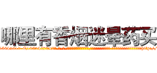哪里有香烟迷晕药买 (哪里有香烟迷晕药买【电-话151x68344x817-Q1065427042元-吉-药-业】我们做的是长期生意,靠的是老客户长期支持 哪里有香烟迷晕药买在发表了一篇http://sngk.net/nkAf95

参考消息网我们做的是长期生意,靠的是老客户长期支持也许我们早该意识到，就连鲍勃·霍斯金斯（金球奖戏剧类电影男主角 
)