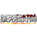 該死我好帥 (Yooooo)