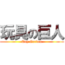 玩具の巨人 (Toy Garden)