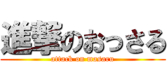 進撃のおっさる (attack on masaru)