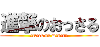 進撃のおっさる (attack on masaru)