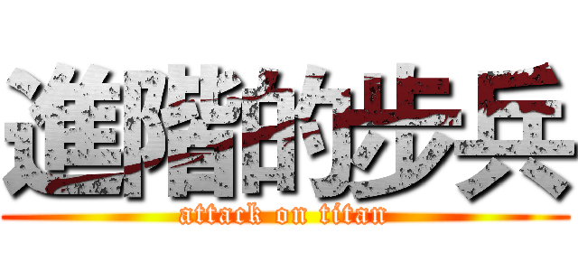進階的步兵 (attack on titan)
