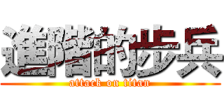 進階的步兵 (attack on titan)