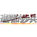 進階的步兵 (attack on titan)