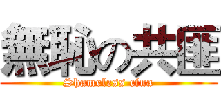 無恥の共匪 (Shameless cina)