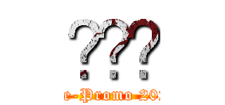 ᑌᕮᑕ (Pre-Promo 2022)