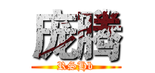 庞腾 (RSHb)